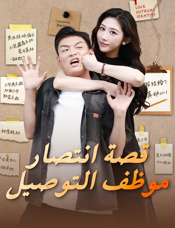 ملصق مسلسل قصة انتصار موظف التوصيل من الصين