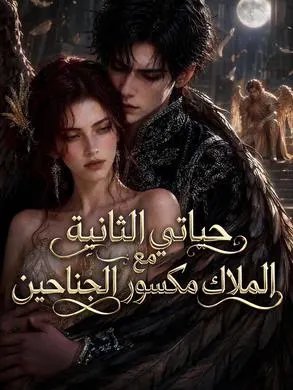 ملصق مسلسل حياتي الثانية مع الملاك مكسور الجناحين من الصين