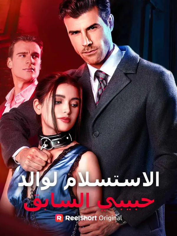 ملصق مسلسل الاستسلام لوالد حبيبي السابق من الصين