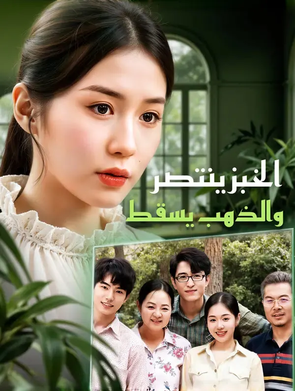 ملصق مسلسل الخبز ينتصر، والذهب يسقط من الصين