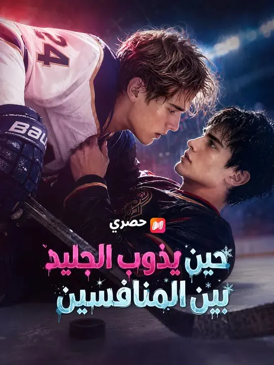 ملصق مسلسل حين يذوب الجليد بين المنافسين من الصين