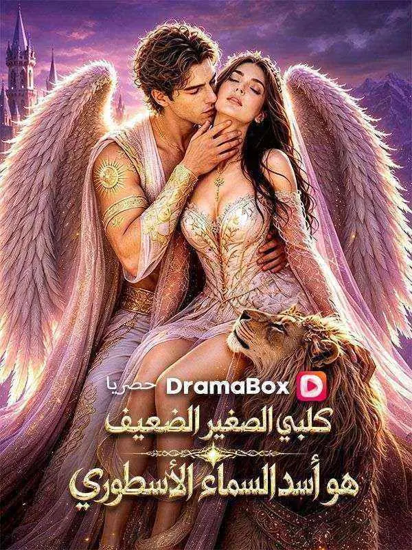 ملصق مسلسل (مدبلج) كلبي الصغير الضعيف هو أسد السماء الأسطوري من الصين