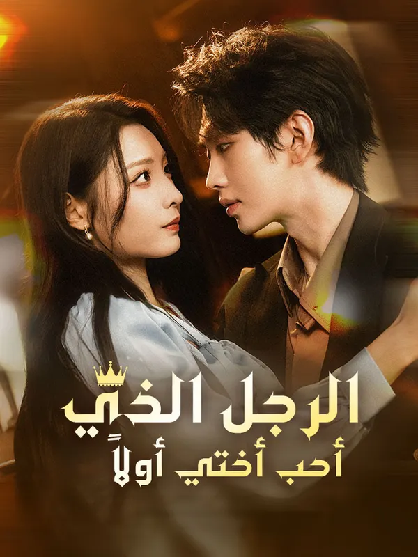 ملصق مسلسل الرجل الذي أحب أختي أولاً من الصين