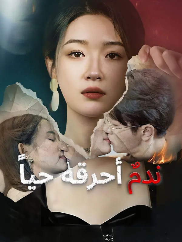 ملصق مسلسل ندمٌ أحرقه حياً-1 من الصين