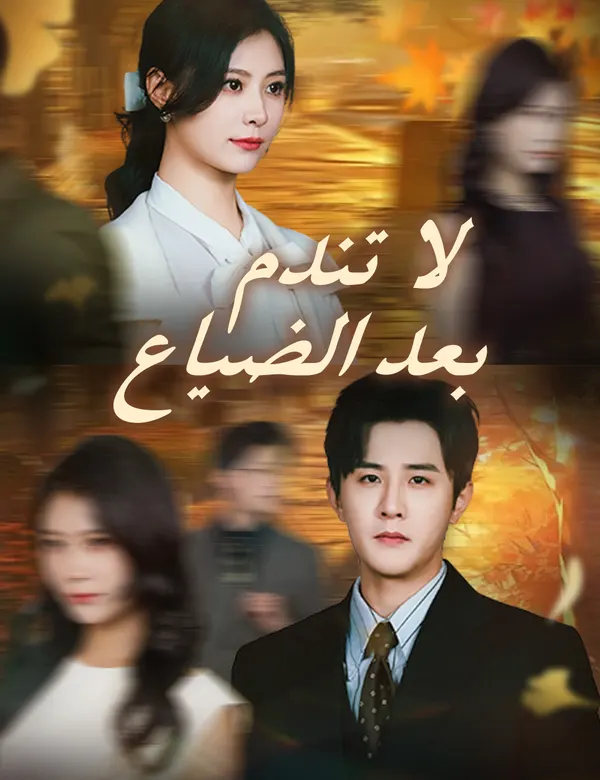 ملصق مسلسل لا تندم بعد الضياع من الصين