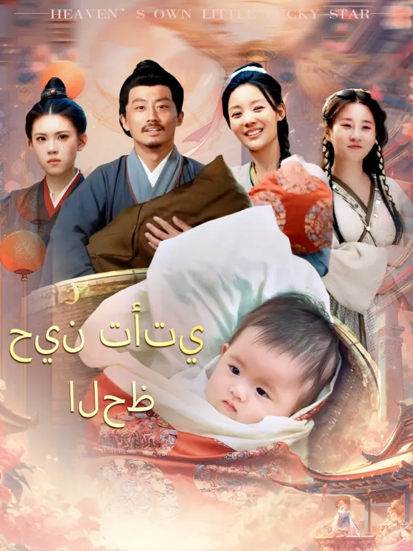 ملصق مسلسل حين تأتي الحظ من الصين