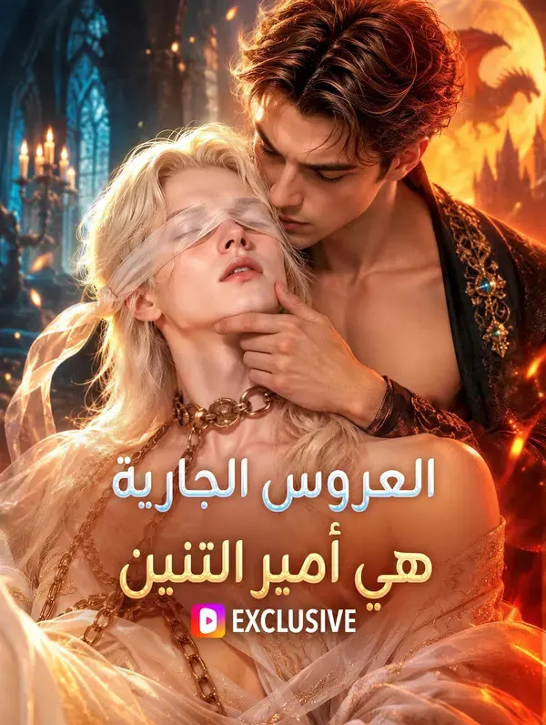 ملصق مسلسل العروس الجارية هي أمير التنين من الصين