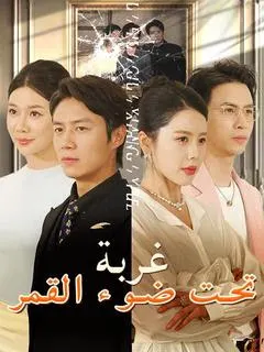 ملصق مسلسل غربة تحت ضوء القمر من الصين
