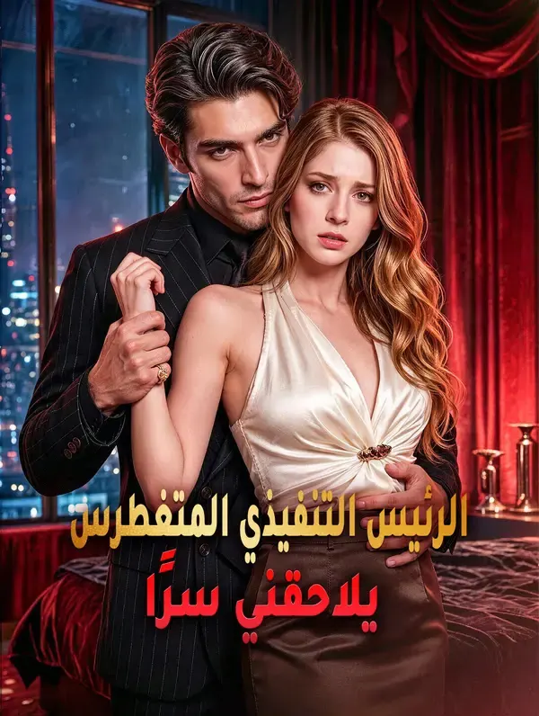 ملصق مسلسل الرئيس التنفيذي المتغطرس يلاحقني سرًا من الصين
