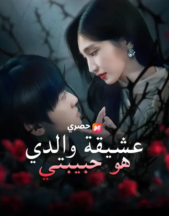 ملصق مسلسل عشيقة والدي هو حبيبتي