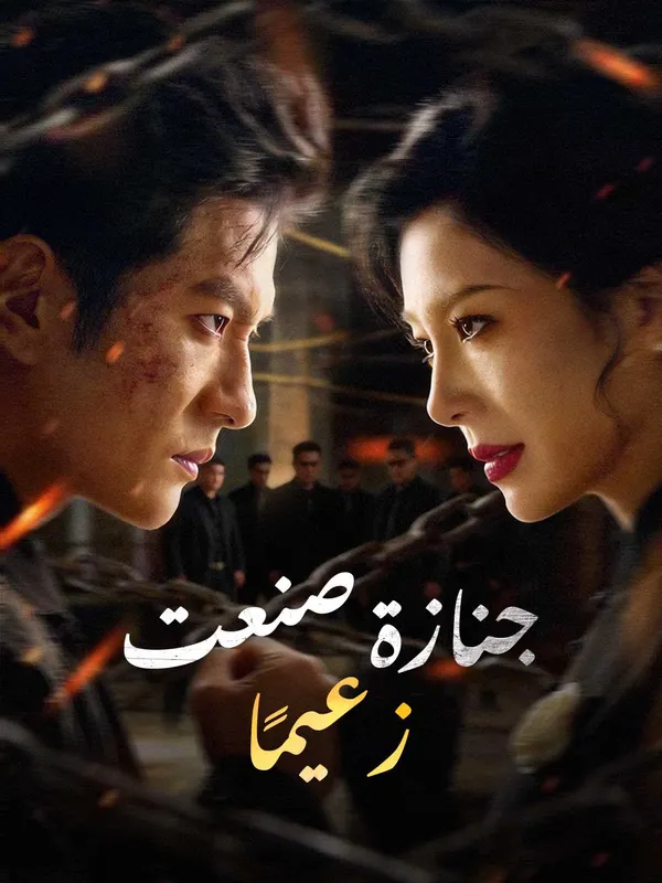 جنازة صنعت زعيمًا