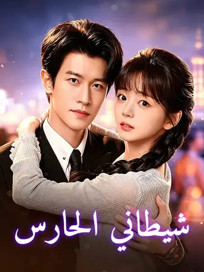 ملصق مسلسل شيطاني الحارس من الصين