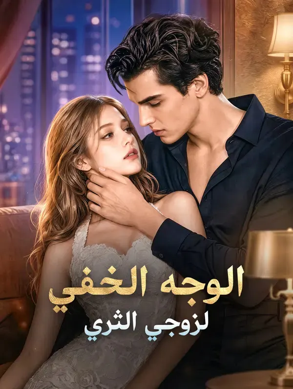 ملصق مسلسل الوجه الخفي لزوجي الثري من الصين