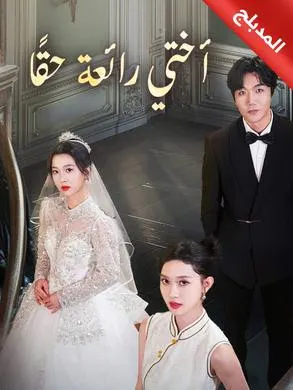 ملصق مسلسل أختي رائعة حقًا من الصين
