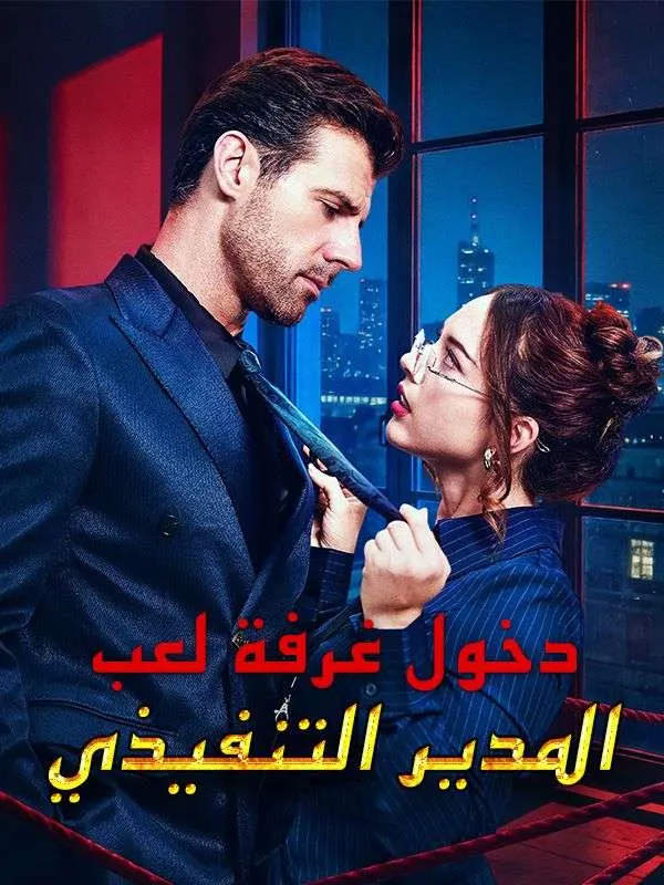 ملصق مسلسل دخول غرفة لعب المدير التنفيذي من الصين