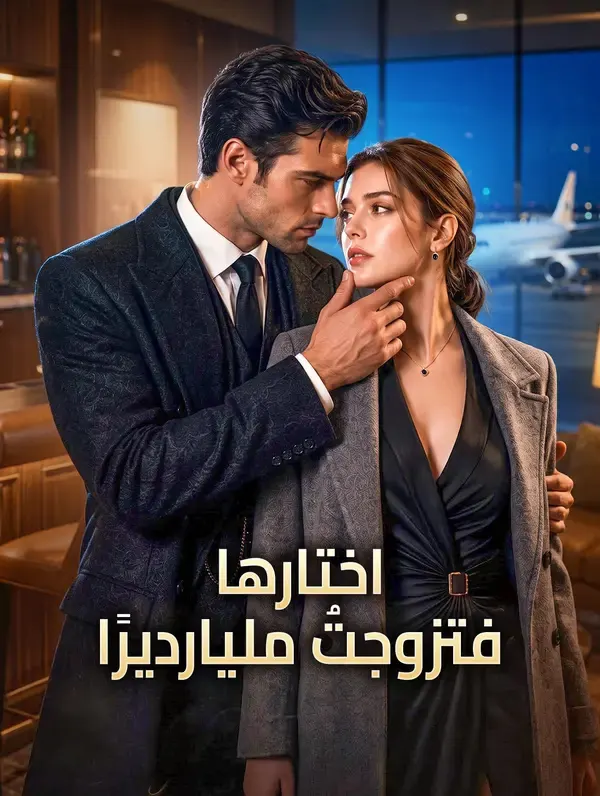 ملصق مسلسل اختارها، فتزوجتُ مليارديرًا