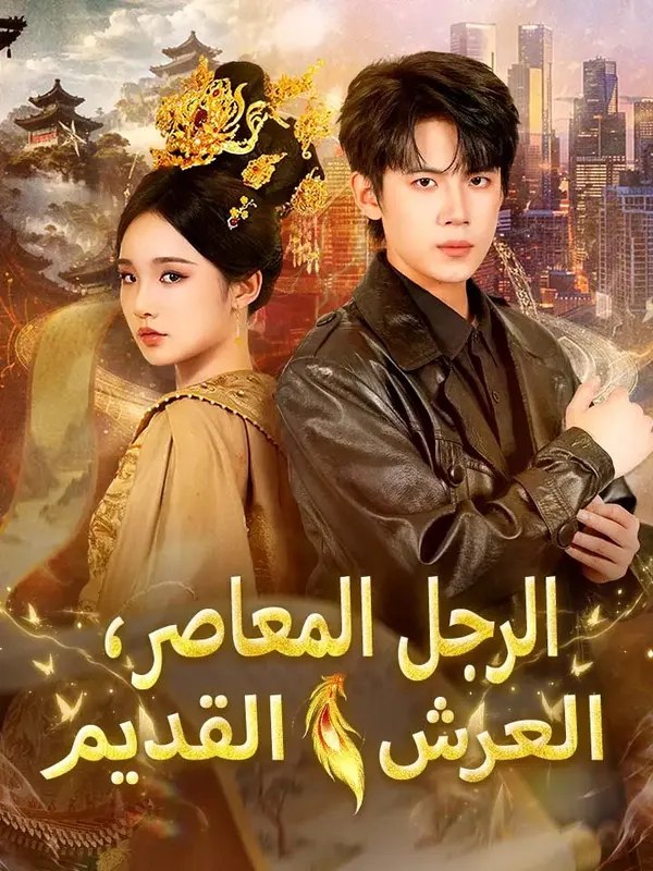 ملصق مسلسل الرجل المعاصر، العرش القديم