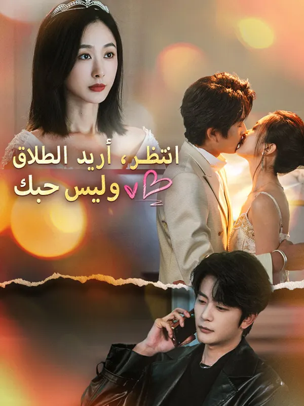 ملصق مسلسل انتظر، أريد الطلاق وليس حبك من الصين