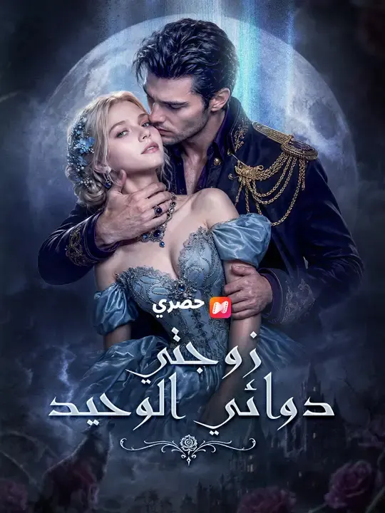 ملصق مسلسل زوجتي دوائي الوحيد من الصين