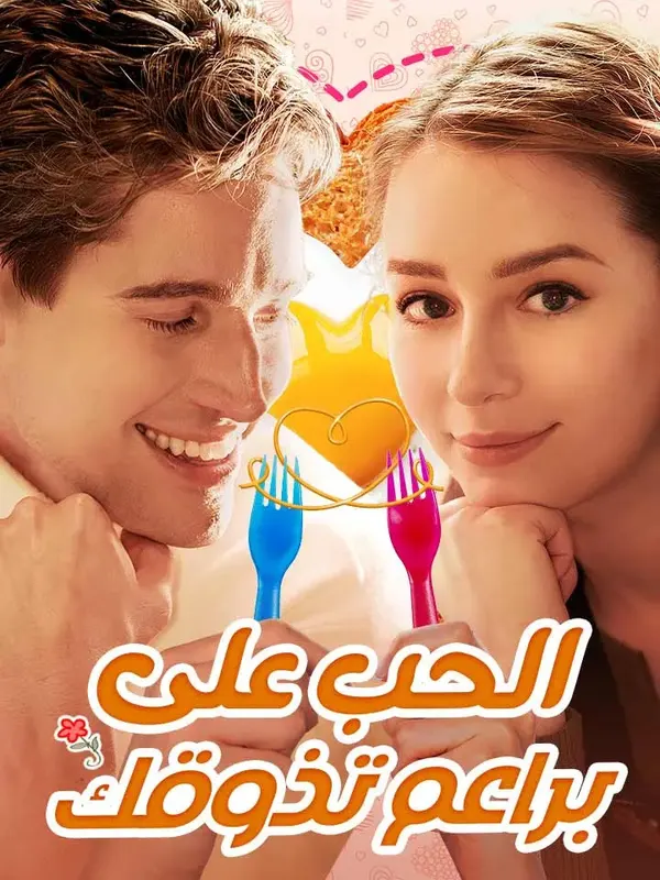 ملصق مسلسل الحب على براعم تذوقك من الصين