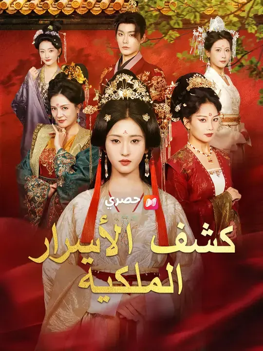 ملصق مسلسل كشف الأسرار الملكية من الصين