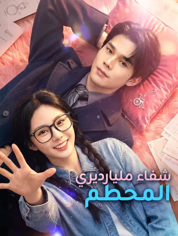 ملصق مسلسل شفاء مليارديري المحطم من الصين