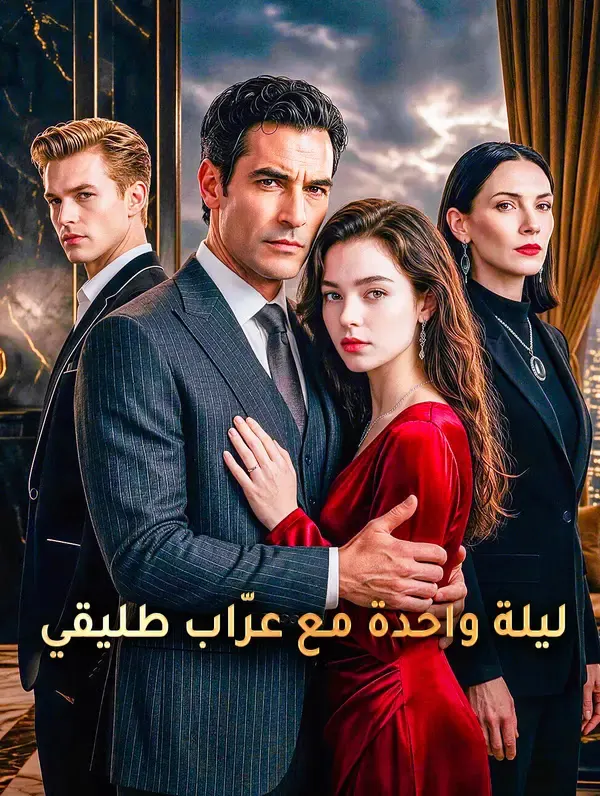 ملصق مسلسل ليلة واحدة مع عرّاب طليقي من الصين