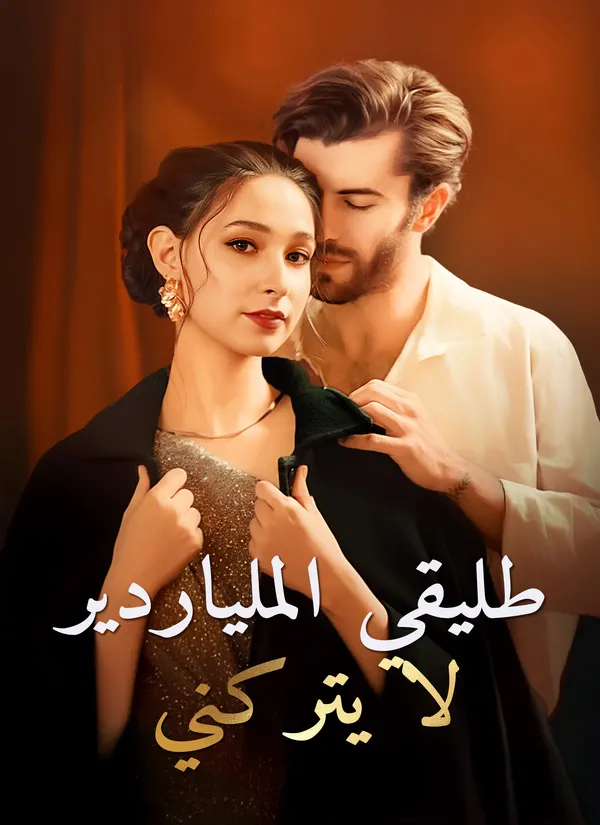 ملصق مسلسل طليقي الملياردير لا يتركني من الصين