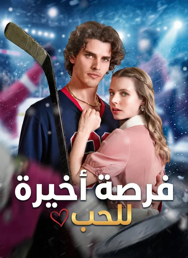 ملصق مسلسل فرصة أخيرة للحب