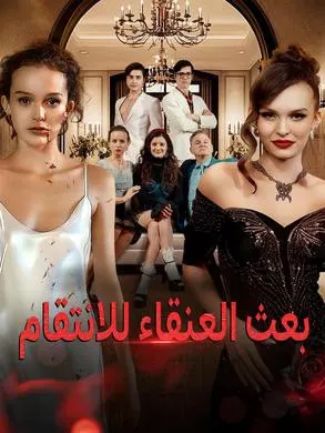 ملصق مسلسل بعث العنقاء للانتقام من الصين