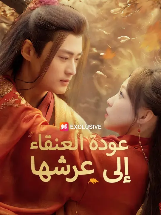 ملصق مسلسل عودة العنقاء إلى عرشها من الصين