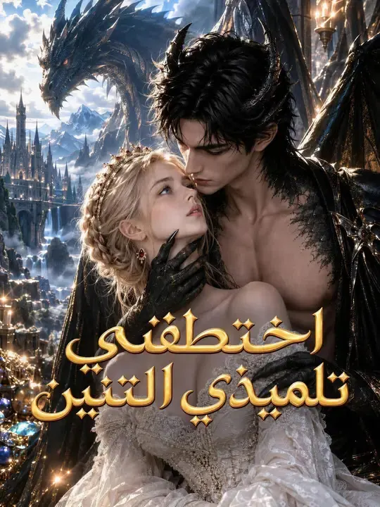 ملصق مسلسل اختطفني تلميذي التنين من الصين