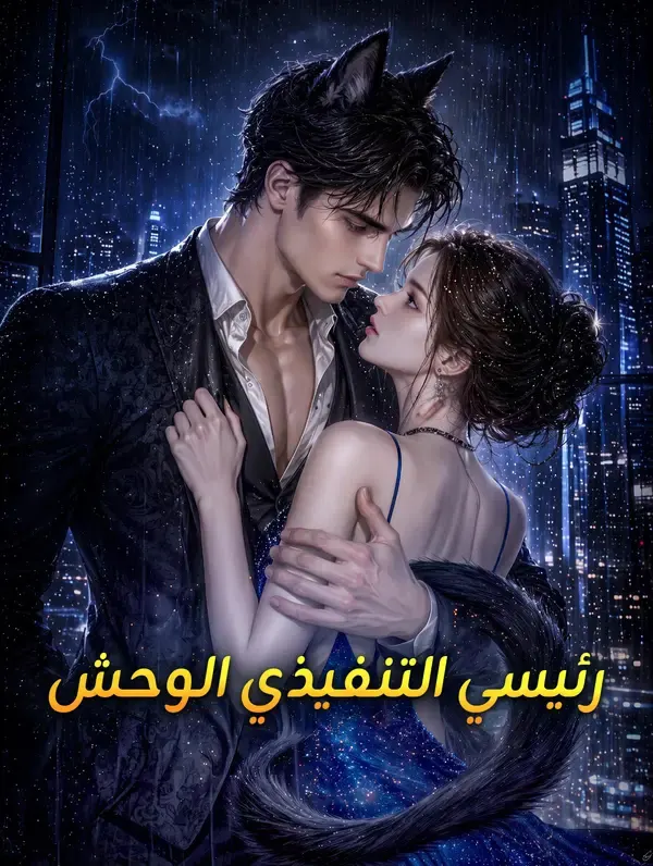 ملصق مسلسل رئيسي التنفيذي الوحش من الصين