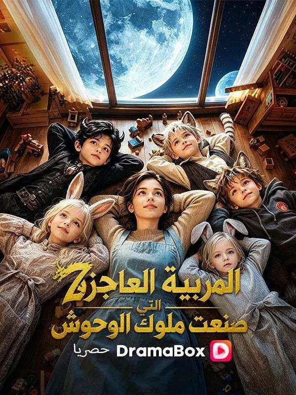 ملصق مسلسل المربية العاجزة التي صنعت ملوك الوحوش من الصين
