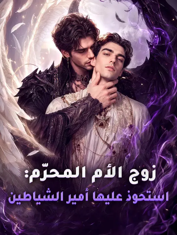 ملصق مسلسل زوج الأم المحرّم من الصين