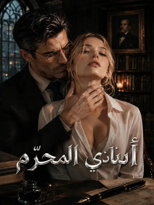 ملصق مسلسل أستاذي المحرّم من الصين