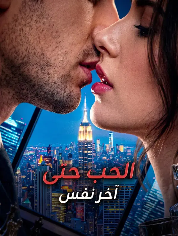 ملصق مسلسل الحب حتى آخر نفس من الصين