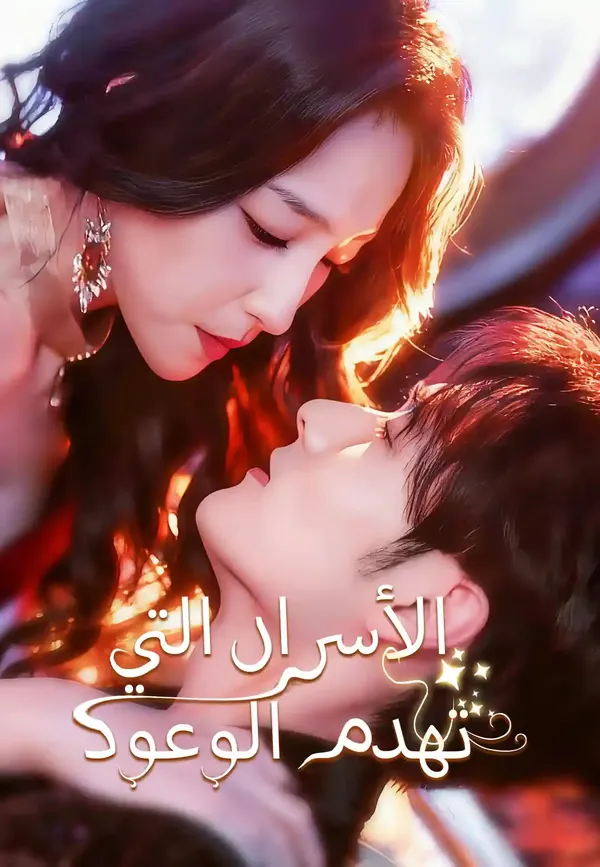 ملصق مسلسل الأسرار التي تهدم الوعود من الصين