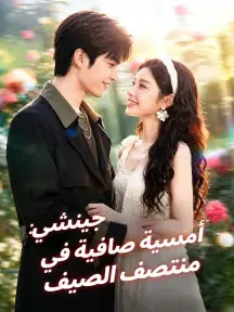 ملصق مسلسل جينشي: أمسية صافية في منتصف الصيف من الصين