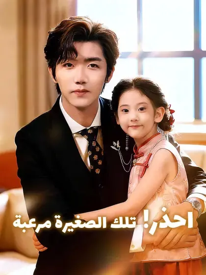 ملصق مسلسل احذر! تلك الصغيرة مرعبة من الصين