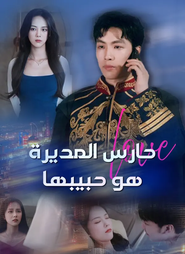 ملصق مسلسل حارس المديرة هو حبيبها من الصين