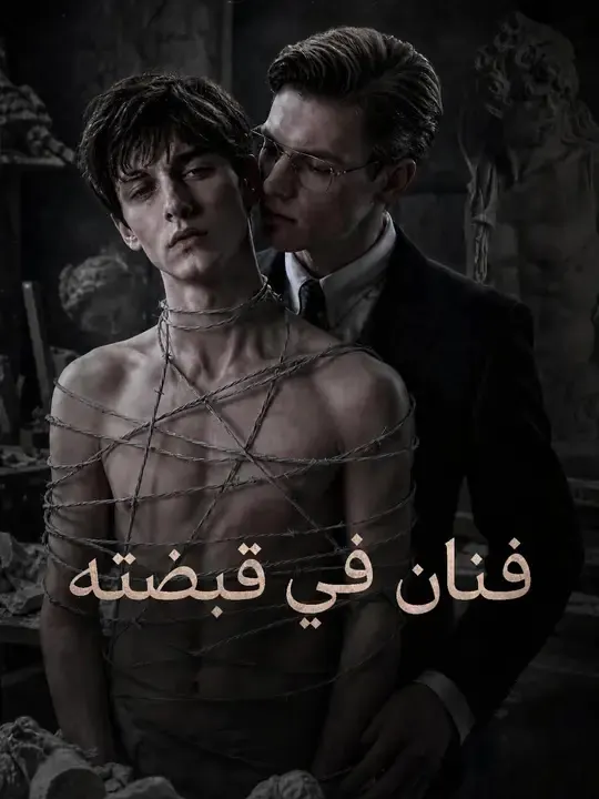 فنان في قبضته