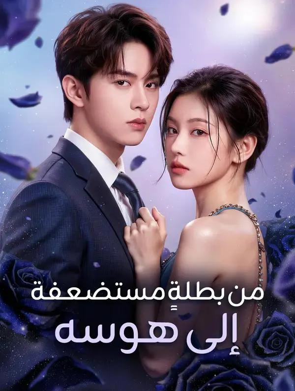 ملصق مسلسل من بطلةٍ مستضعفة إلى هوسه من الصين
