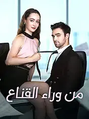 ملصق مسلسل من وراء القناع من الصين