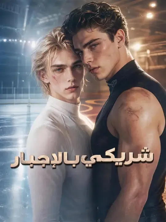ملصق مسلسل شريكي بالإجبار من الصين