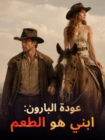 ملصق مسلسل عودة البارون: ابني هو الطعم من الصين