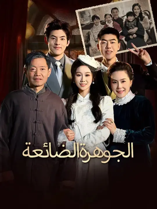 ملصق مسلسل الجوهرة الضائعة من الصين