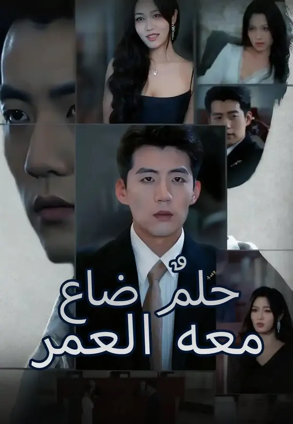 ملصق مسلسل حلمٌ ضاع معه العمر من الصين