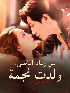ملصق مسلسل من رماد الماضي، ولدت نجمة من الصين