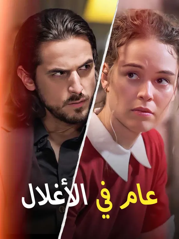 ملصق مسلسل عام في الأغلال من الصين